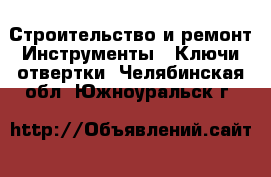 Строительство и ремонт Инструменты - Ключи,отвертки. Челябинская обл.,Южноуральск г.